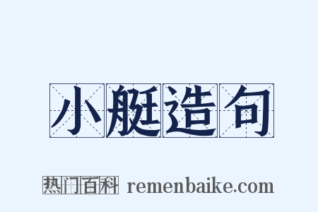 小艇造句是什么意思的图片
